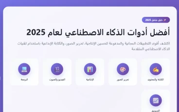 أفضل أدوات الذكاء الاصطناعي لعام 2025: تطبيقات مجانية ومدفوعة للإنتاجية وتحرير الصور والكتابة