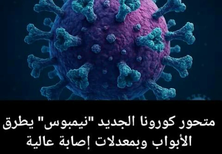 مواجهه فيروس نيمبوس