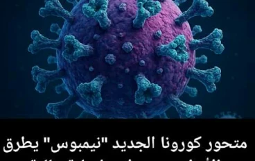 مواجهه فيروس نيمبوس