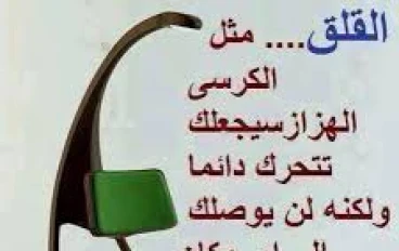 وداعًا أيها القلق( 25 نصيحة للتخلص من القلق)