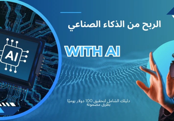 الربح من الذكاء الصناعي: دليلك الشامل لتحقيق 100 دولار يوميًا بطرق مضمونة