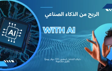 الربح من الذكاء الصناعي: دليلك الشامل لتحقيق 100 دولار يوميًا بطرق مضمونة