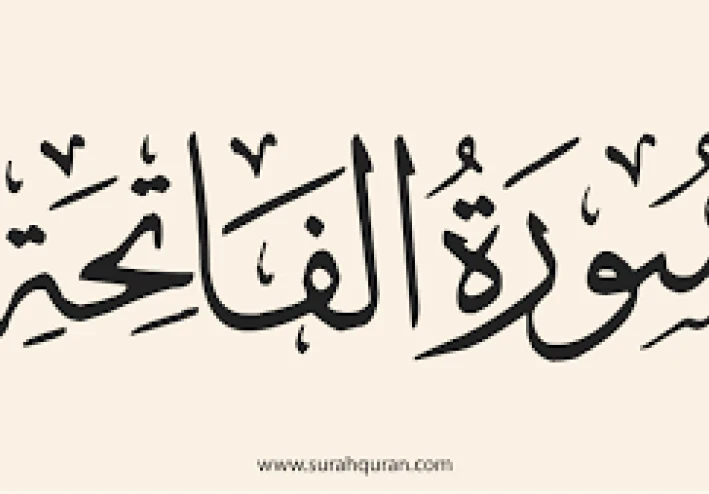 *سورة الفاتحة… أعظم سور القرآن وأسرارها التي تشفي القلوب وترشد الأرواح*