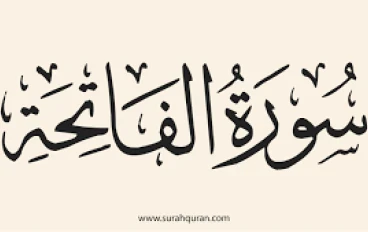 *سورة الفاتحة… أعظم سور القرآن وأسرارها التي تشفي القلوب وترشد الأرواح*