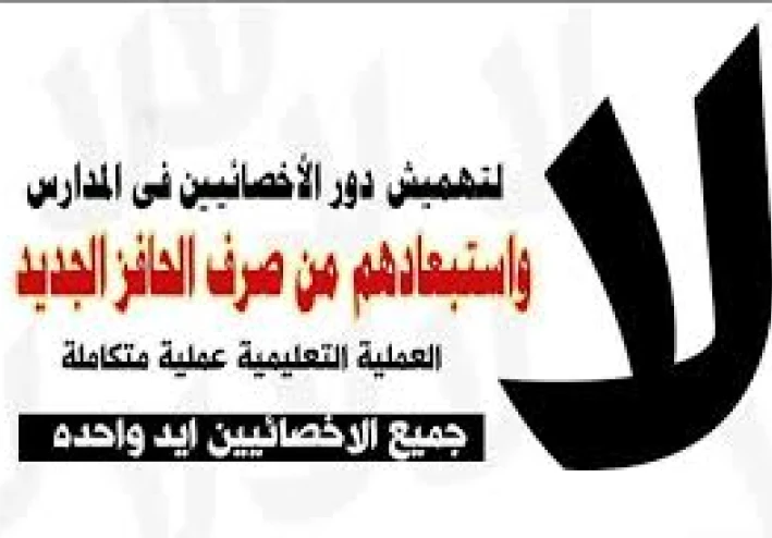 لماذا تم استبعاد الأخصائيين الاجتماعيين  من حافز التدريس؟رغم دورهم المملوس والعظيم داخل المدارس