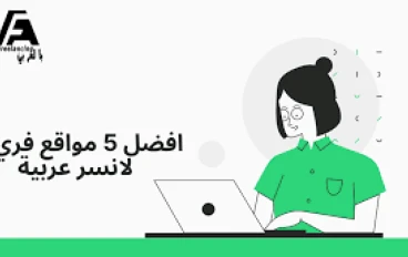 الفريلانسر Freelancer: دليل شامل للعمل الحر والنجاح عبر الإنترنت