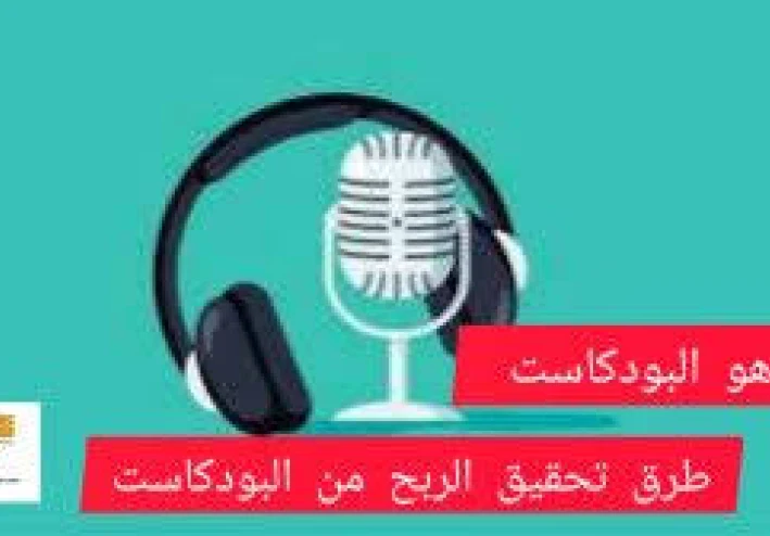 الربح من البودكاست الصوتي: كيف تحقق دخل مستدام من الإنترنت