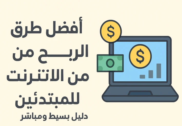 أفضل طرق الربح من الإنترنت للمبتدئين 2025 | دليل عملي بخطوات بسيطة.