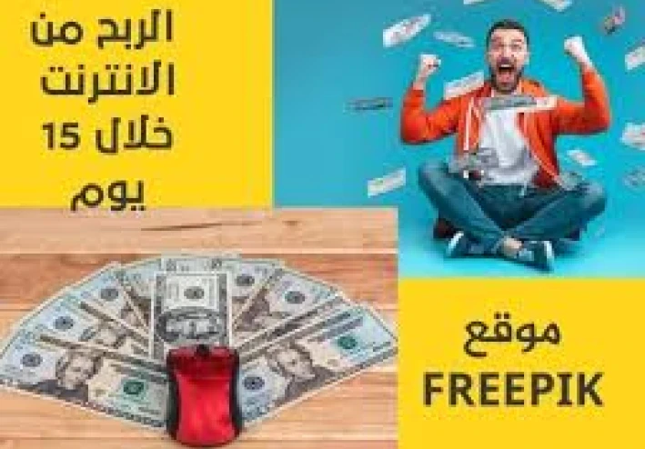 الربح من الإنترنت من موقع Freepik وطريقة التسجيل خطوة بخطوة*