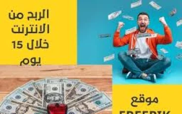الربح من الإنترنت من موقع Freepik وطريقة التسجيل خطوة بخطوة*