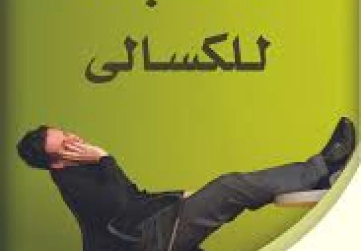 كيف تصبح رجلاً منضبطاً… حتى لو كنت كسولاً لسنوات؟ القرار يبدأ منك