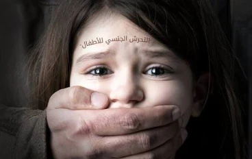 البيدوفايليا (التحرش الجنسي بالاطفال )