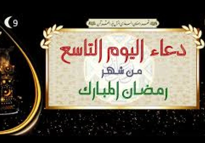 دعاء اليوم التاسع من رمضان