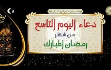 دعاء اليوم التاسع من رمضان 