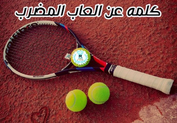 كلمه عن العاب المضرب