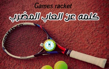 كلمه عن العاب المضرب 