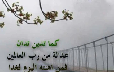 كما تدين تدان