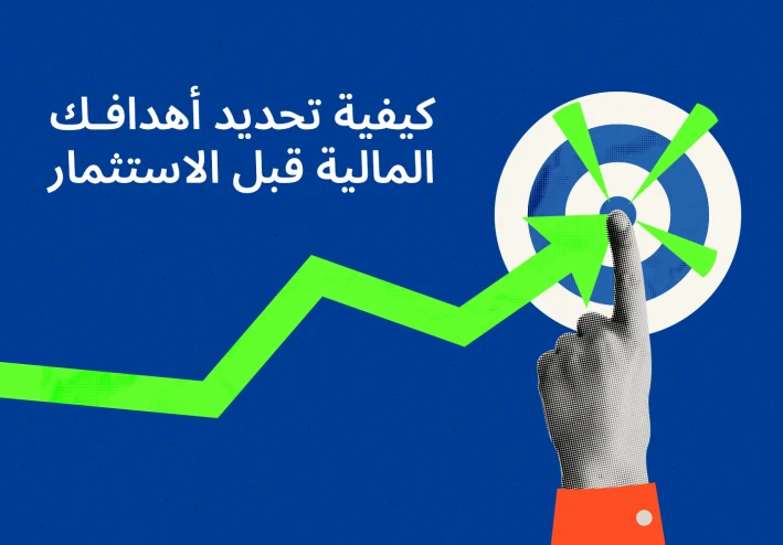 أفضل طرق استثمار أي مبلغ متاح لديك لتحقيق دخل ثابت ونمو مالي طويل الأجل