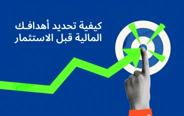 أفضل طرق استثمار أي مبلغ متاح لديك لتحقيق دخل ثابت ونمو مالي طويل الأجل