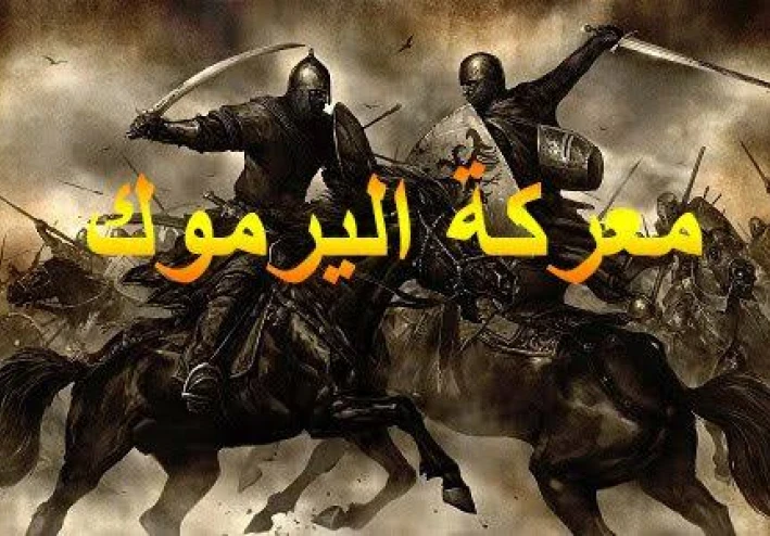 معركة اليرموك: الانعطافة الكبرى في تاريخ الشرق القديم