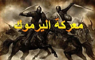معركة اليرموك: الانعطافة الكبرى في تاريخ الشرق القديم