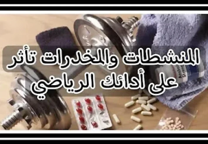 ما هو تأثير المخدرات والمنشطات على أدائك الرياضي؟