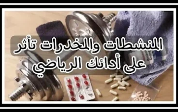 ما هو تأثير المخدرات والمنشطات على أدائك الرياضي؟
