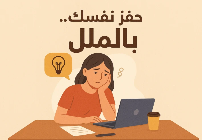 حفز نفسك.. بالملل