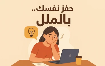 حفز نفسك.. بالملل