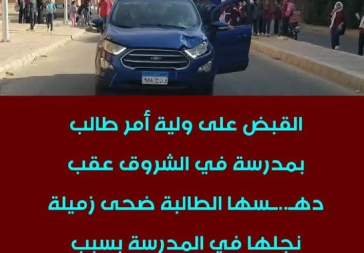 الولد عاكس البنت على السلم امه جات قتلتها --قصة "ضحى"…   الطالبة التي هزّت مصر وقلوب أهلها: حين يتحوّل الخلاف المدرسي إلى جريمة تهزّ الضمير