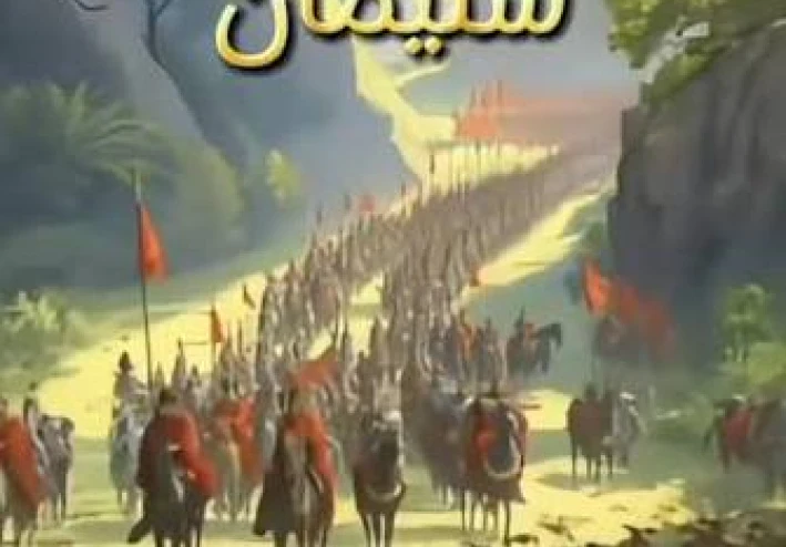 قصة سيدنا سليمان والنملة