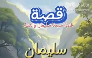 قصة سيدنا سليمان والنملة 