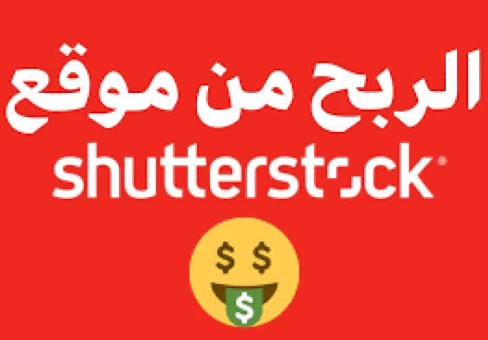 الربح من موقع Shutterstock - وهل هو مجانًا؟ وكيف تسجل خطوة بخطوة