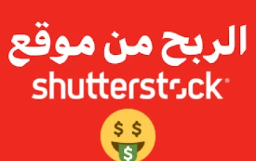  الربح من موقع Shutterstock - وهل هو مجانًا؟ وكيف تسجل خطوة بخطوة