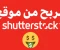 صورة مقال  الربح من موقع Shutterstock - وهل هو مجانًا؟ وكيف تسجل خطوة بخطوة