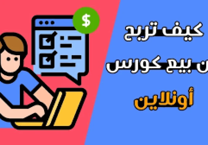 كيف تربح من بيع الكورسات على الإنترنت بدون خبرة مسبقة؟   دليل شامل لتحقيق الدخل السلبي بذكاء