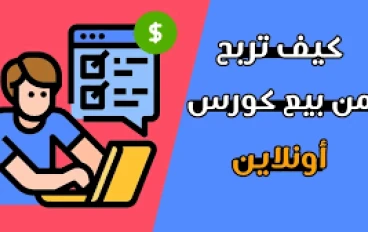 كيف تربح من بيع الكورسات على الإنترنت بدون خبرة مسبقة؟   دليل شامل لتحقيق الدخل السلبي بذكاء