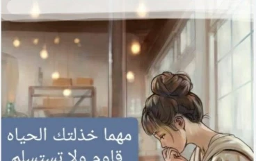 حين يقف الانسان رغم السقوط ....يولد النجاح من جديد 