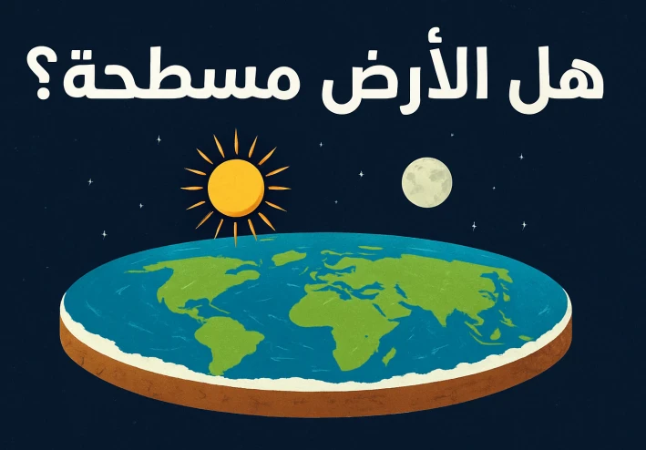 هل الأرض مسطحة أم كروية؟ الحقيقة بين العلم والخرافة
