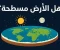 صورة مقال هل الأرض مسطحة أم كروية؟ الحقيقة بين العلم والخرافة