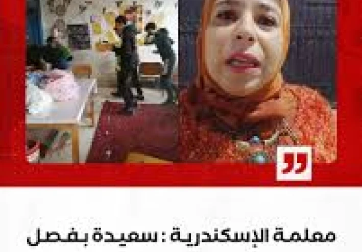 هيبه المعلم خط احمر   واقعة معلمة الإسكندرية… حين تنتصر الدولة لهيبة المعلم