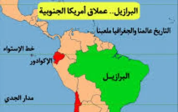 تجربة البرازيل في النمو الاقتصادي… من أزمات عميقة إلى نموذج صاعد**