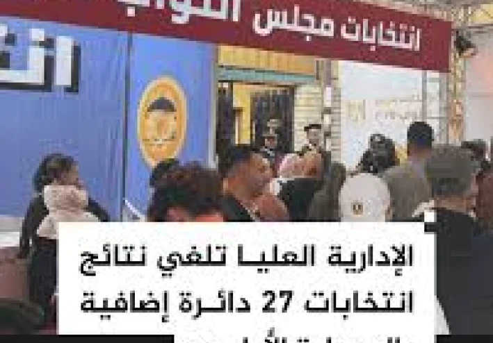 إلغاء نتيجة انتخابات مجلس النواب في 45 دائرة…   ماذا حدث؟ وكيف تتجه المرحلة الأولى بعد موجة الطعون؟