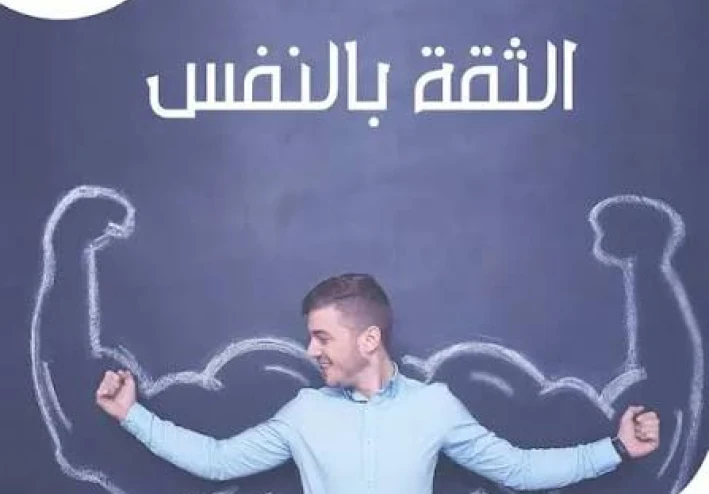 الثقه بالنفس مفتاح العبور