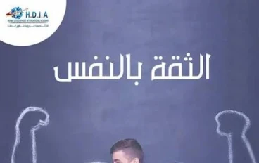 الثقه بالنفس مفتاح العبور 