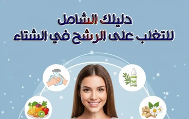 دليلك الشامل للتغلب على الرشح في الشتاء وداعاً للعطاس والاحتقان