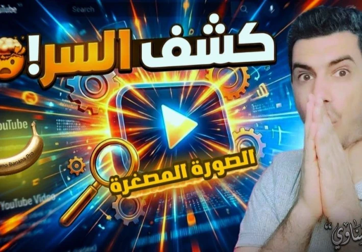 عمل صورة مصغّرة لليوتيوب من الهاتف مجانًا بواسطة تطبيق Genspark وأداة Nano Banana Pro