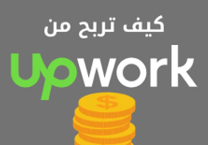 كيفية الربح من منصة Upwork وطريقة التسجيل خطوة بخطوة لعام 2026