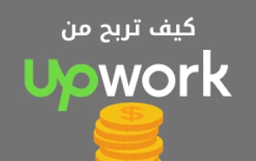 كيفية الربح من منصة Upwork وطريقة التسجيل خطوة بخطوة لعام 2026