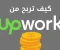 صورة مقال كيفية الربح من منصة Upwork وطريقة التسجيل خطوة بخطوة لعام 2026